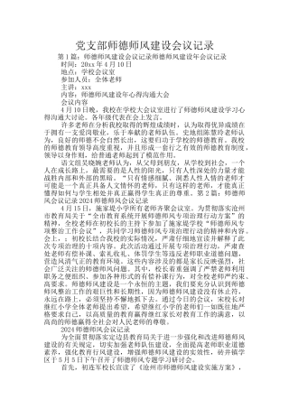 党支部师德师风建设会议记录