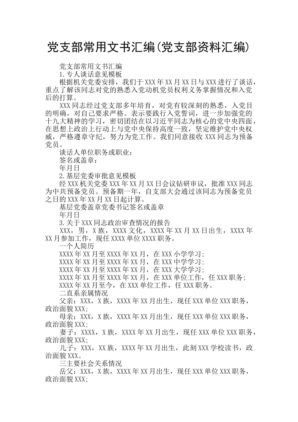 党支部常用文书汇编_第1页