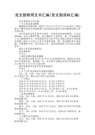 党支部常用文书汇编