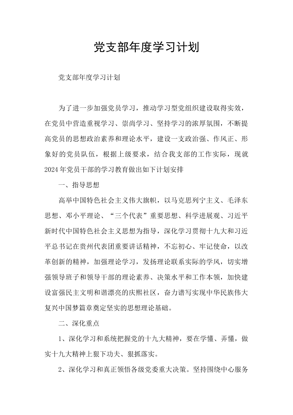 党支部年度学习计划_第1页