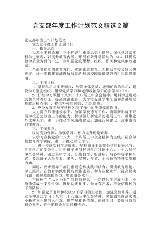 党支部年度工作计划范文精选2篇