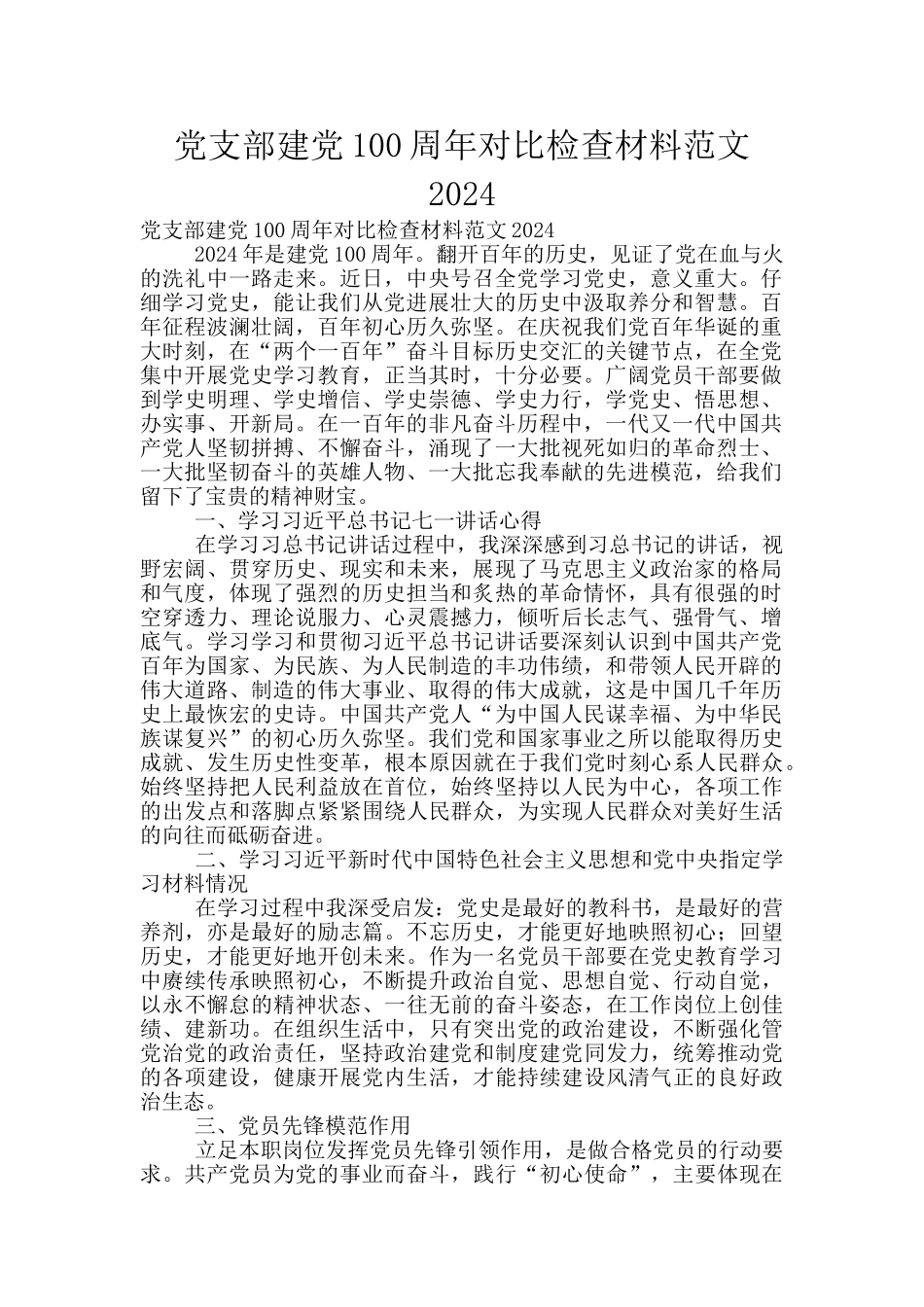 党支部建党100周年对照检查材料范文2024_第1页