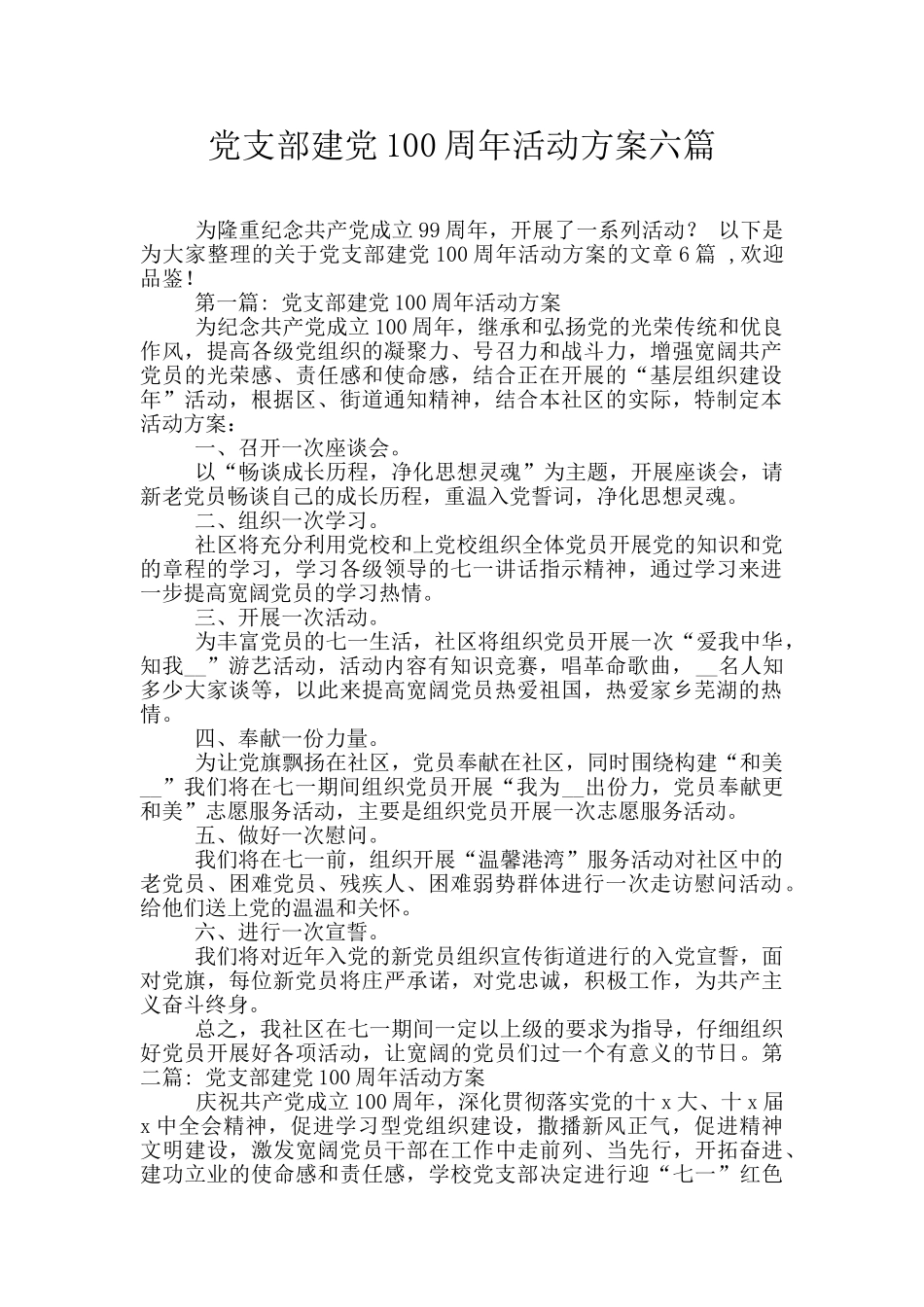 党支部建党100周年活动方案六篇_第1页
