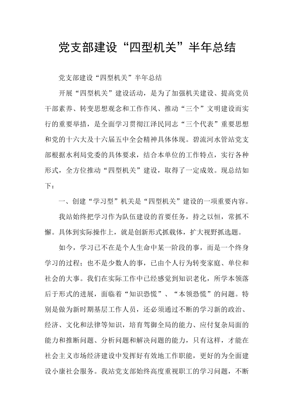 党支部建设“四型机关”半年总结_第1页