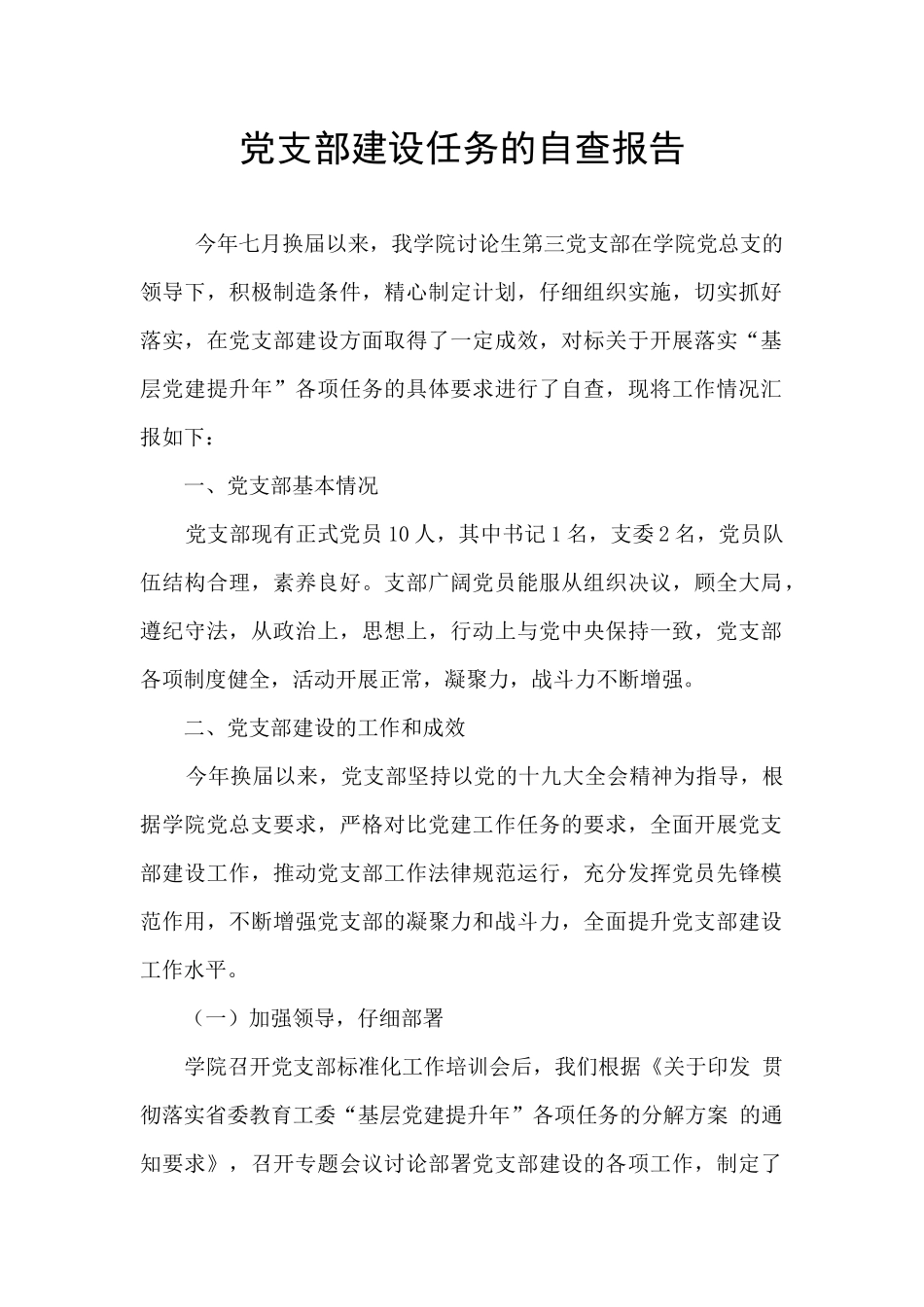 党支部建设任务的自查报告_第1页