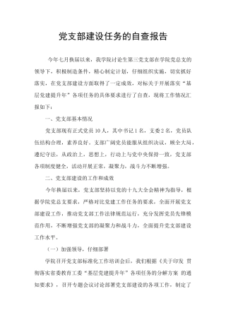 党支部建设任务的自查报告