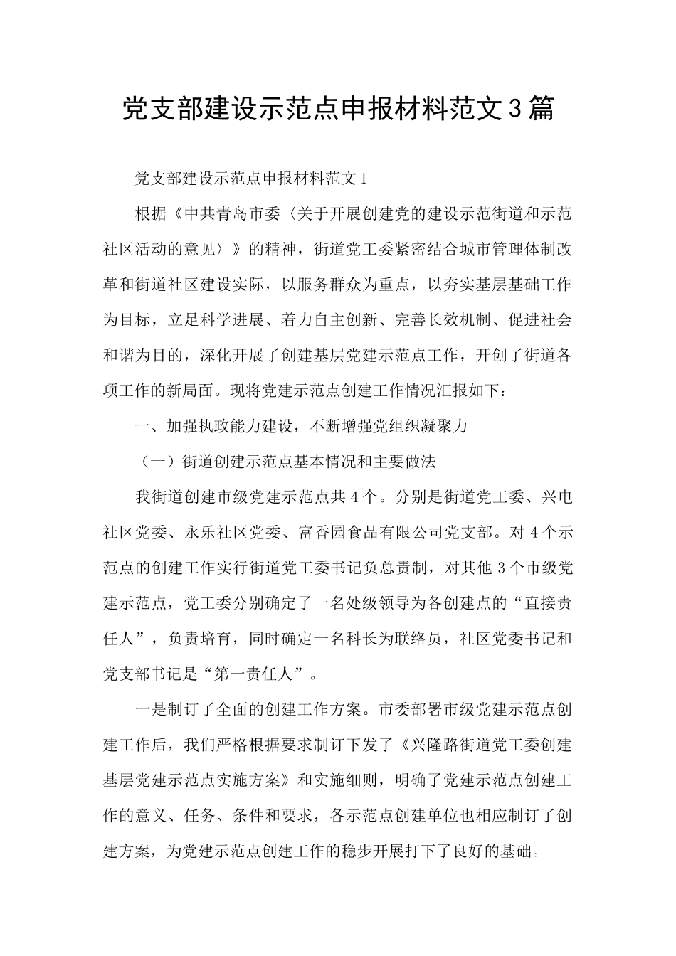 党支部建设示范点申报材料范文3篇_第1页