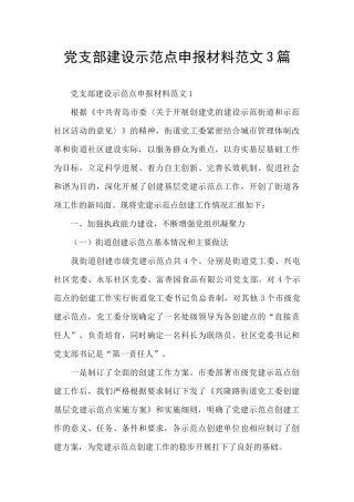 党支部建设示范点申报材料范文3篇