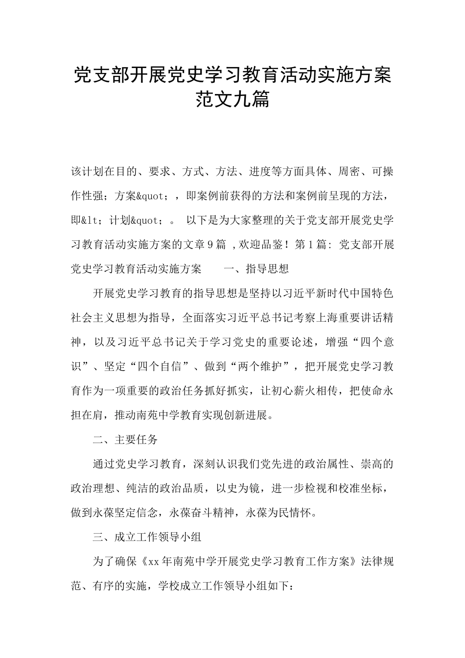 党支部开展党史学习教育活动实施方案范文九篇_第1页