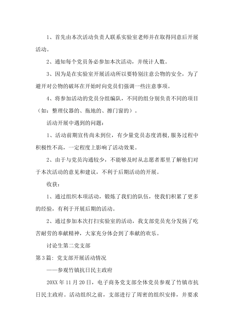 党支部开展活动情况范文_第3页