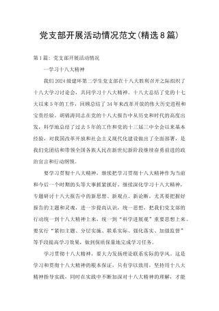 党支部开展活动情况范文
