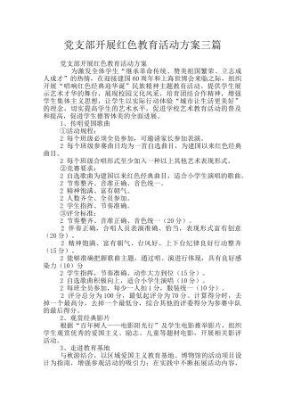 党支部开展红色教育活动方案三篇