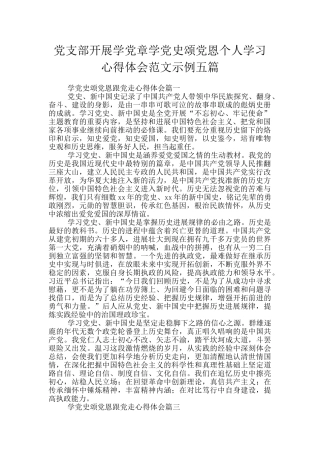 党支部开展学党章学党史颂党恩个人学习心得体会范文示例五篇