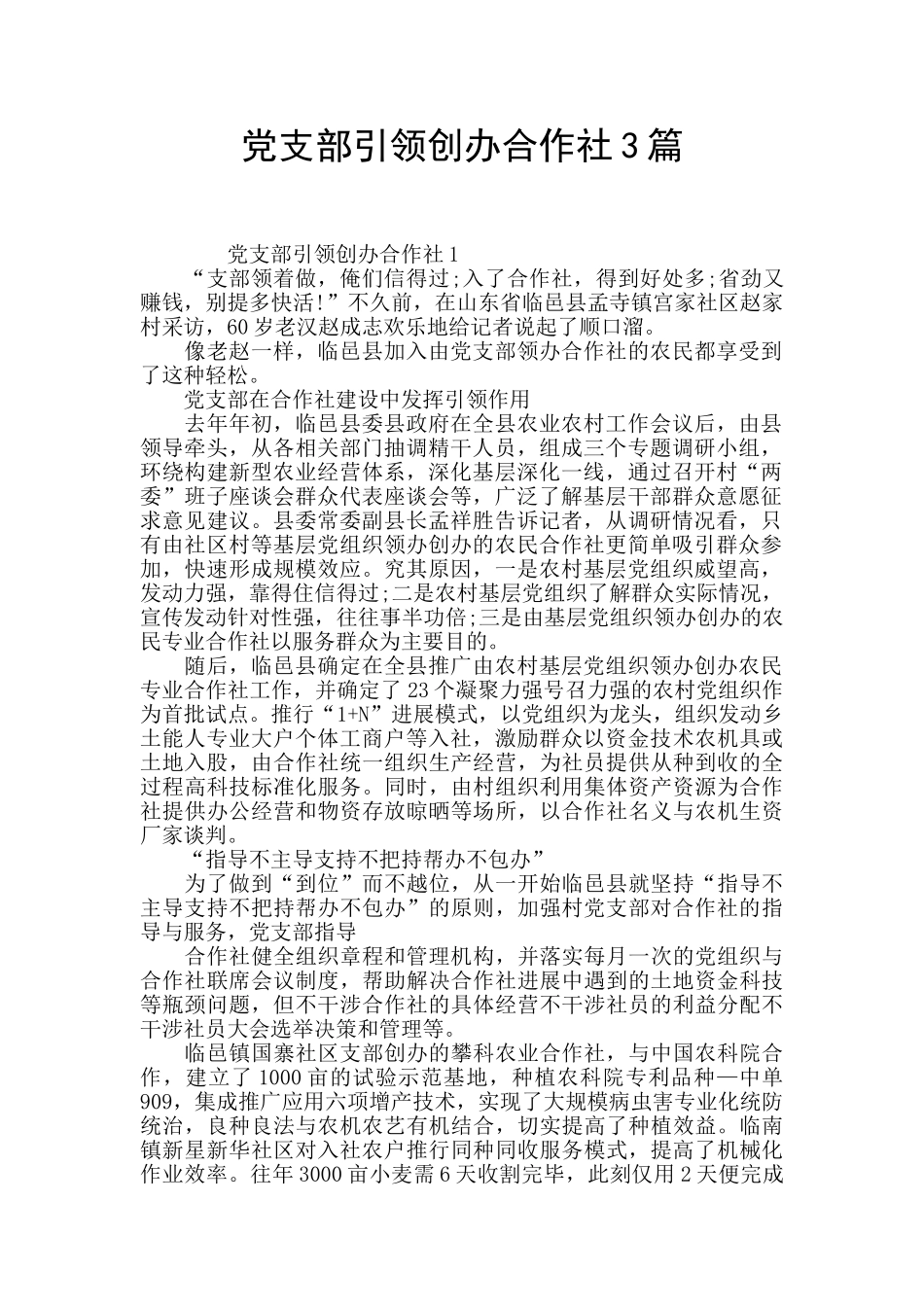 党支部引领创办合作社3篇_第1页