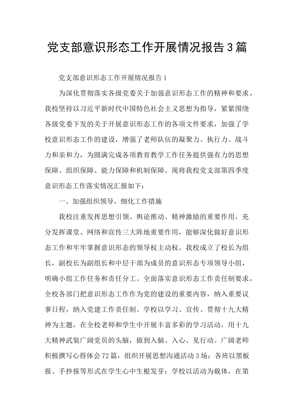 党支部意识形态工作开展情况报告3篇_第1页