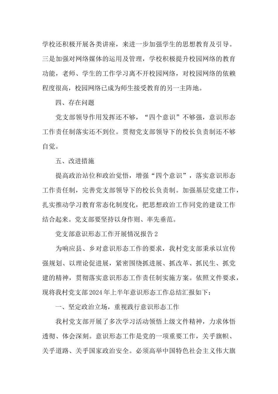党支部意识形态工作开展情况报告3篇_第3页