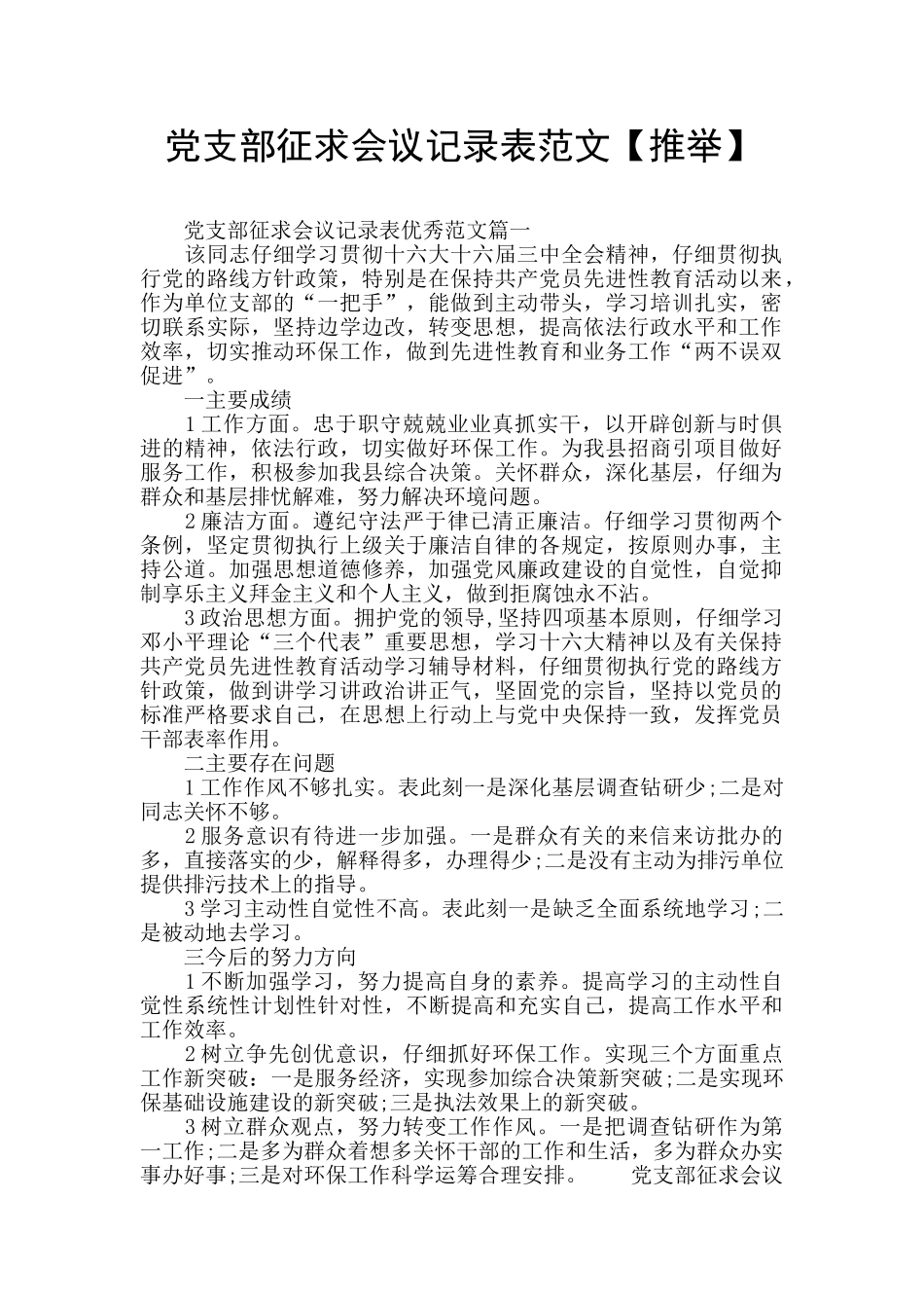 党支部征求会议记录表范文_第1页