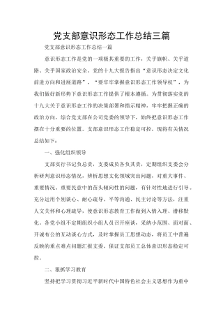 党支部意识形态工作总结三篇