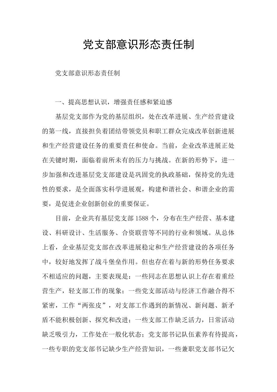 党支部意识形态责任制_第1页