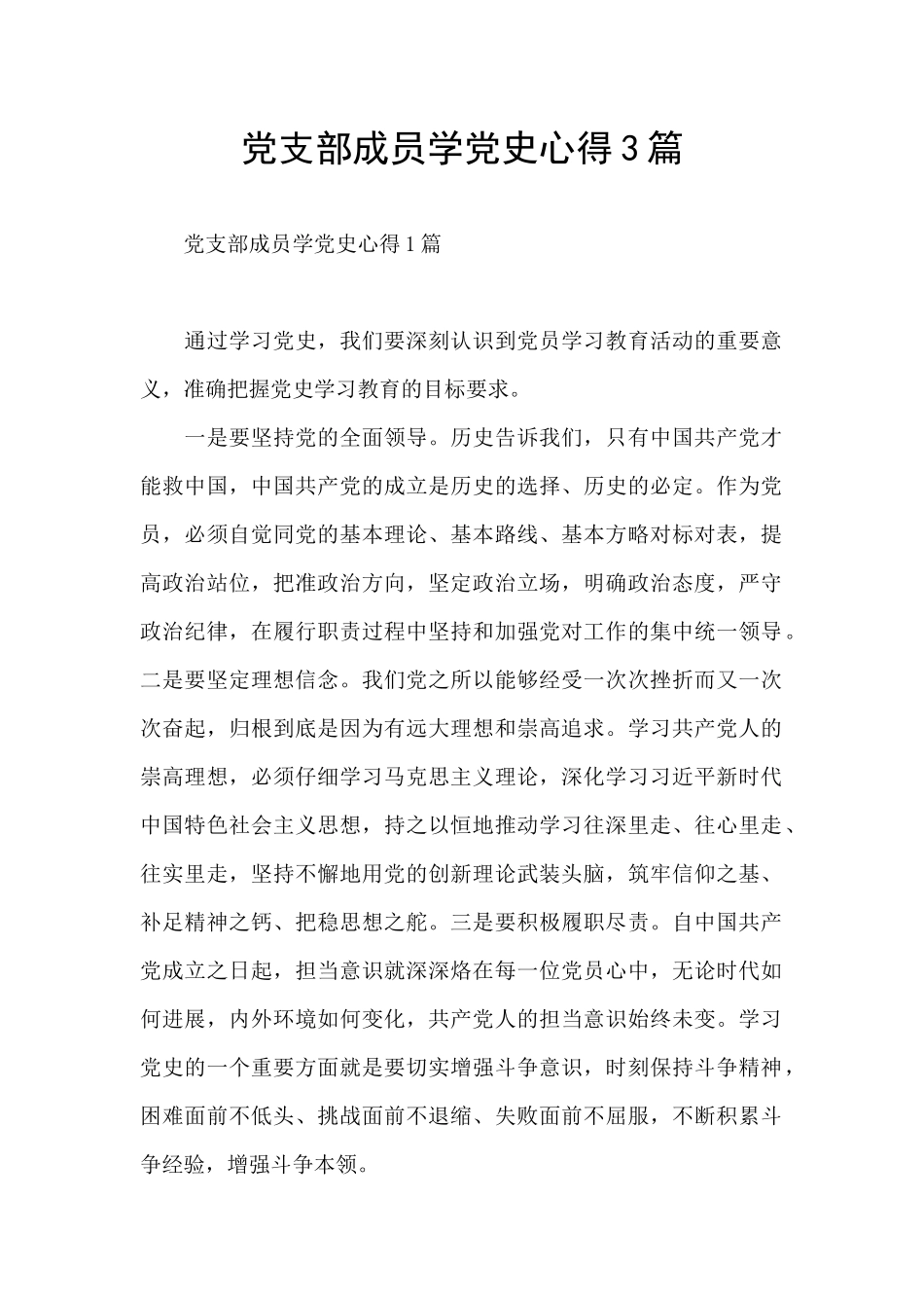 党支部成员学党史心得3篇_第1页