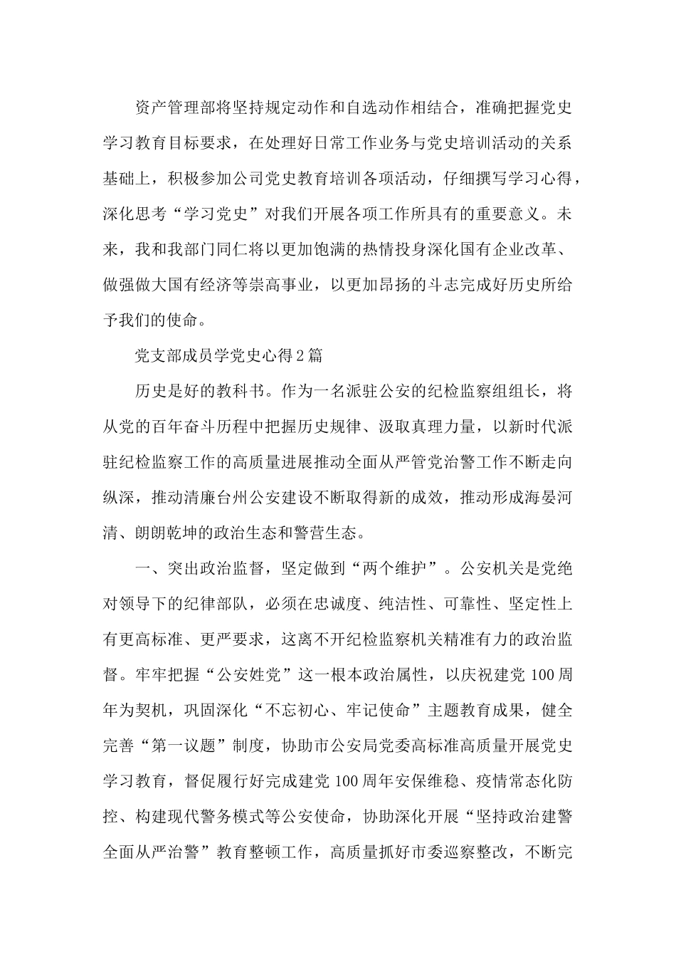 党支部成员学党史心得3篇_第2页