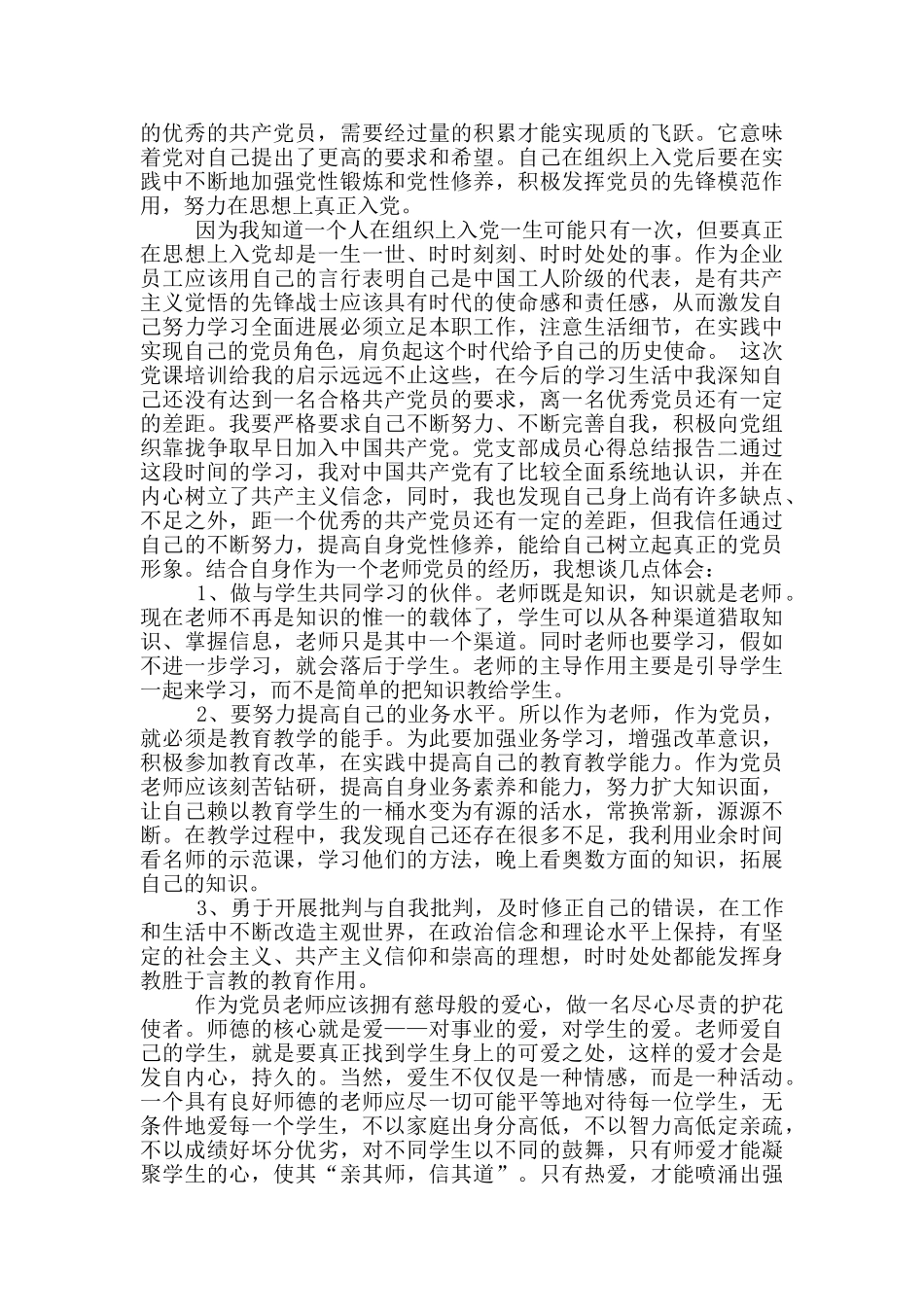 党支部成员心得总结报告_第3页