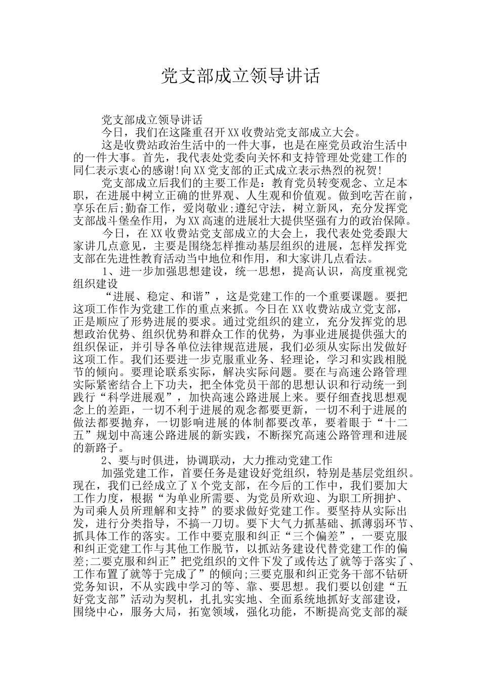 党支部成立领导讲话_第1页