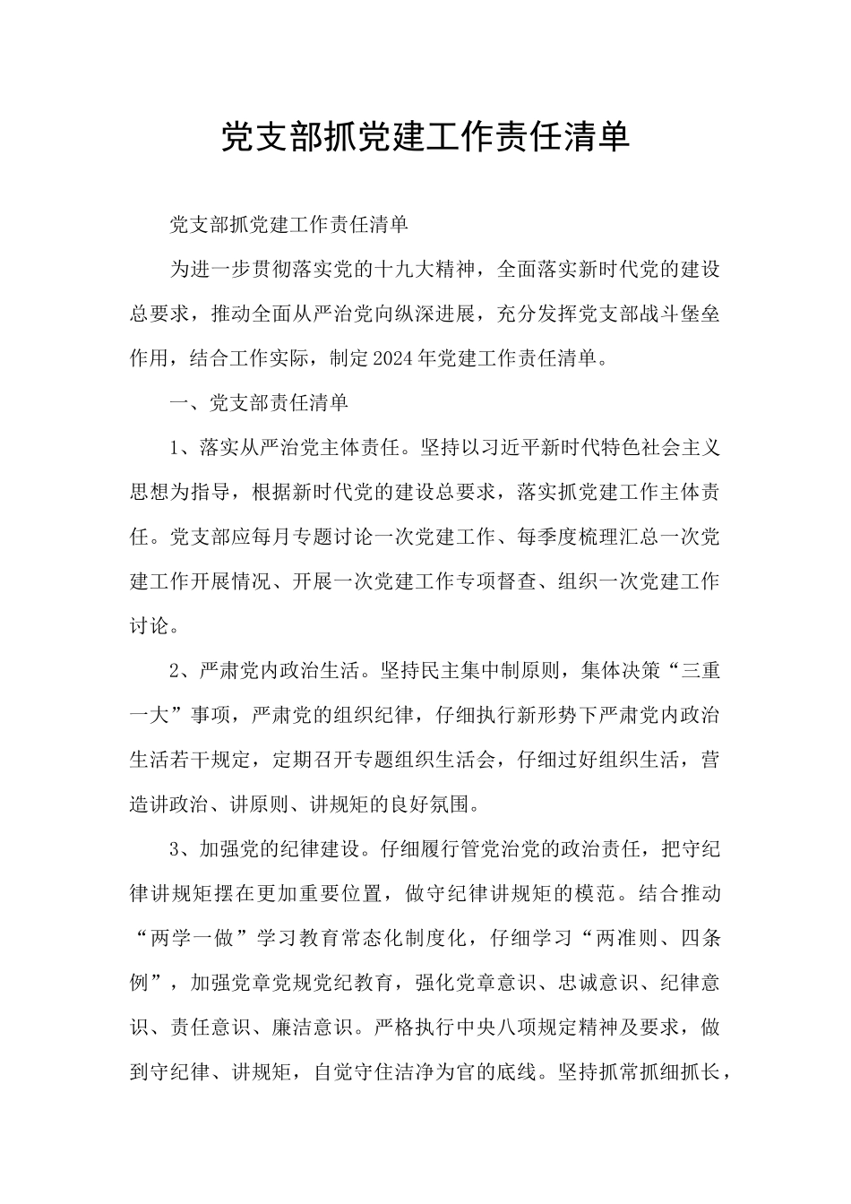 党支部抓党建工作责任清单_第1页