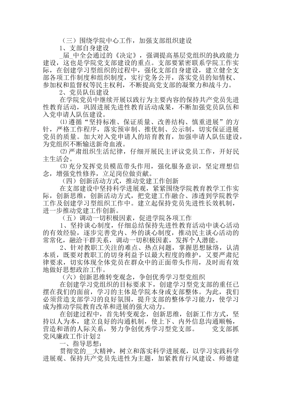 党支部抓党风廉政工作计划范文5篇_第2页