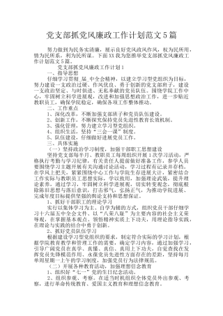 党支部抓党风廉政工作计划范文5篇