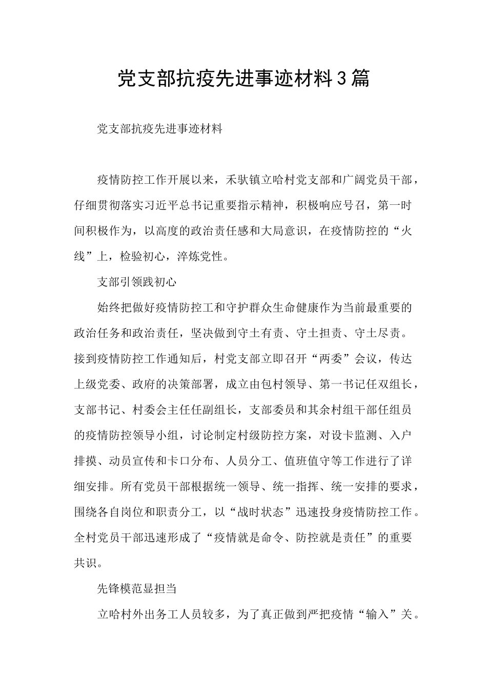 党支部抗疫先进事迹材料3篇_第1页