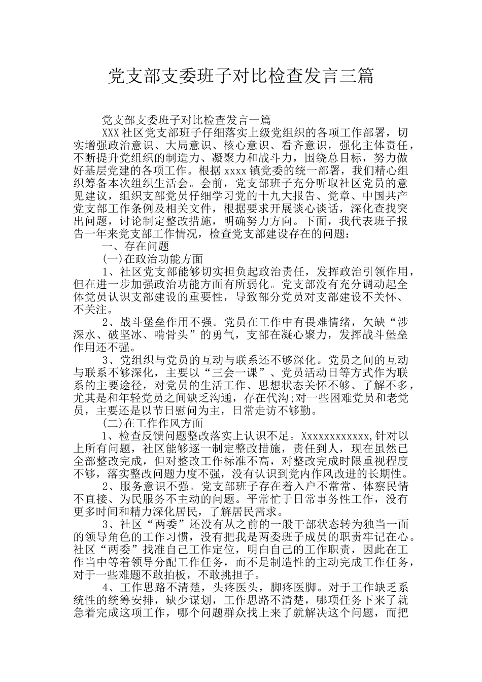 党支部支委班子对照检查发言三篇_第1页