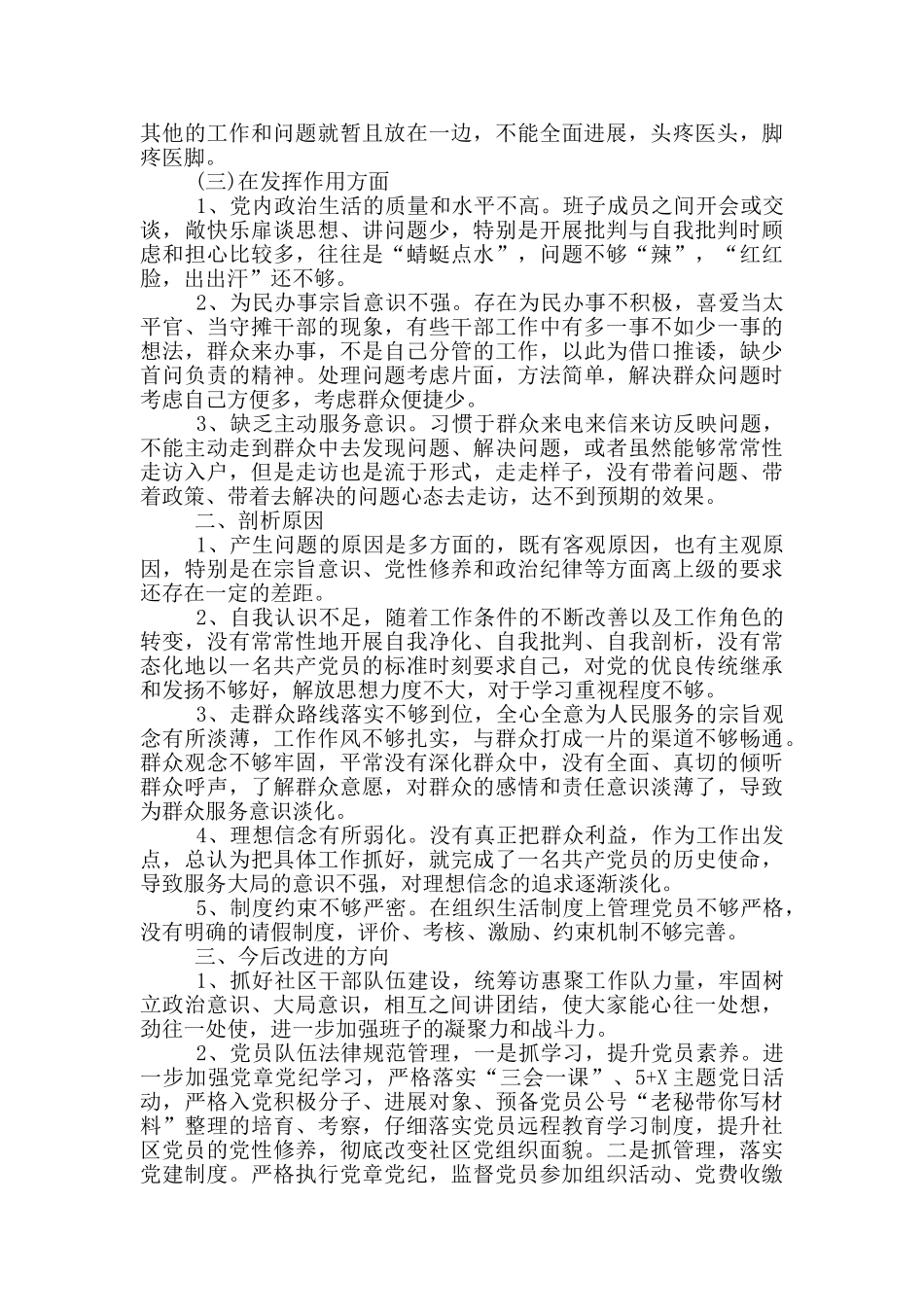 党支部支委班子对照检查发言三篇_第2页