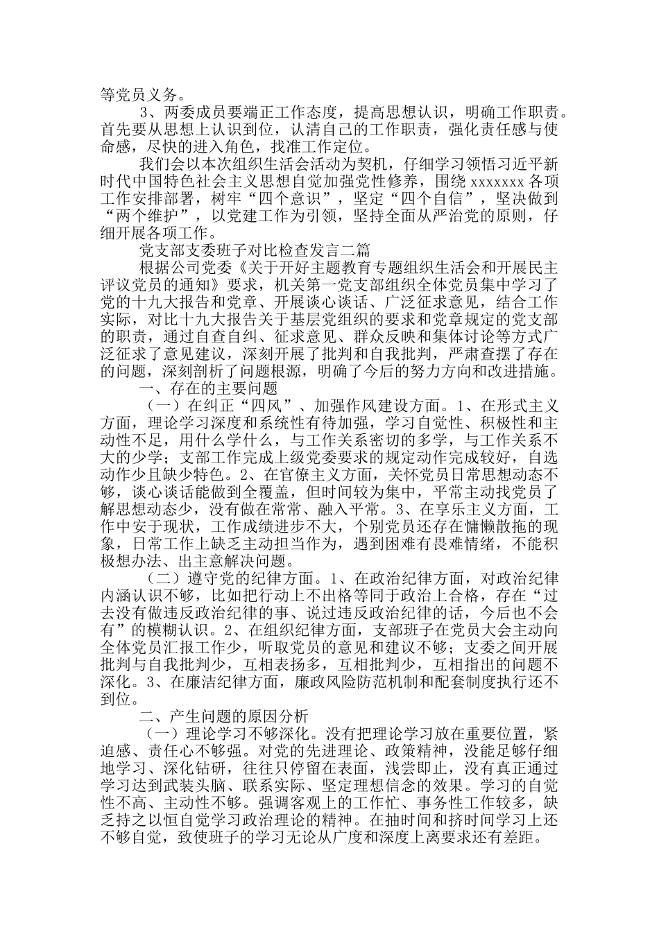 党支部支委班子对照检查发言三篇_第3页