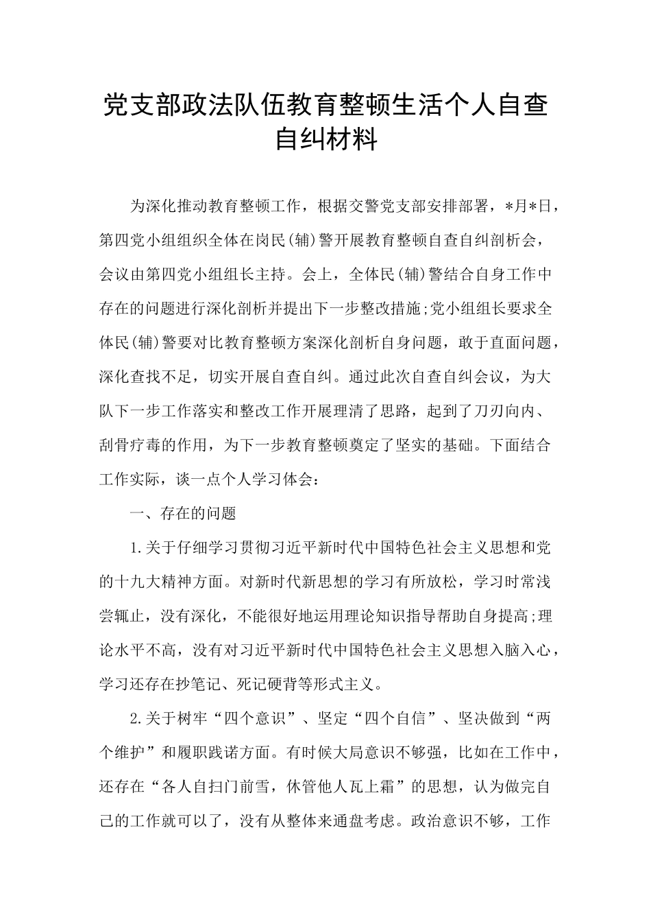 党支部政法队伍教育整顿生活个人自查自纠材料_第1页