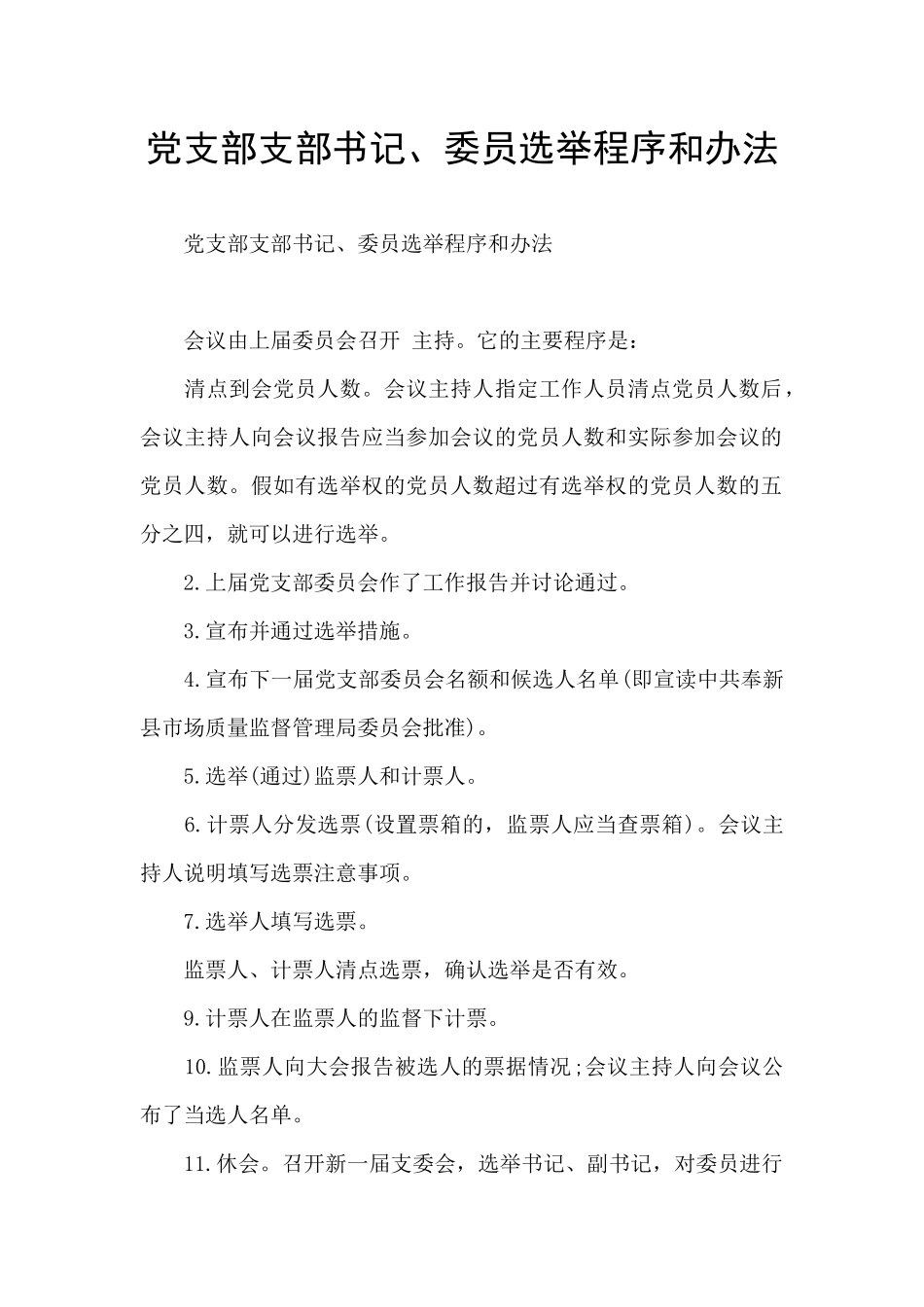 党支部支部书记、委员选举程序和办法_第1页
