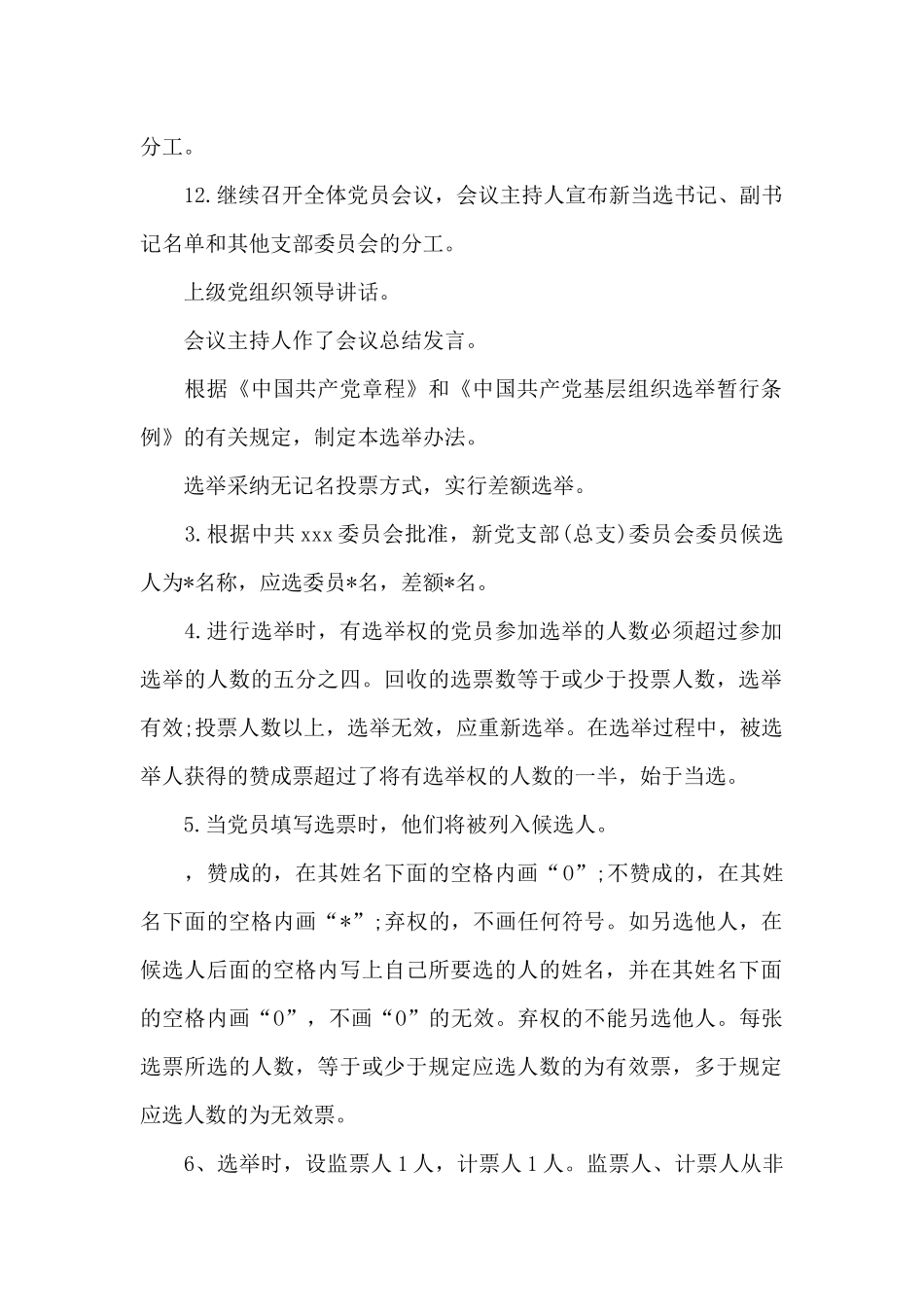 党支部支部书记、委员选举程序和办法_第2页