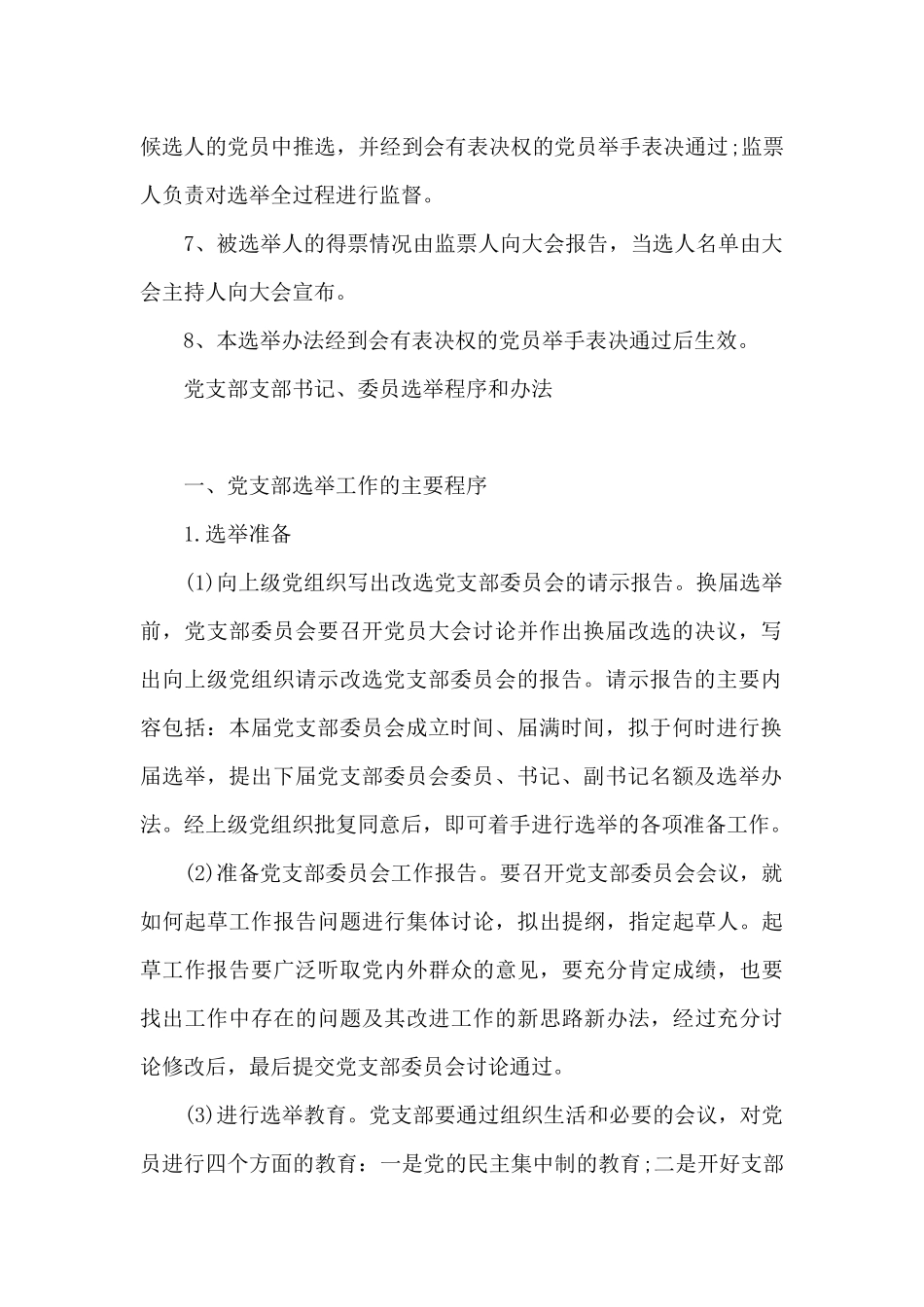 党支部支部书记、委员选举程序和办法_第3页