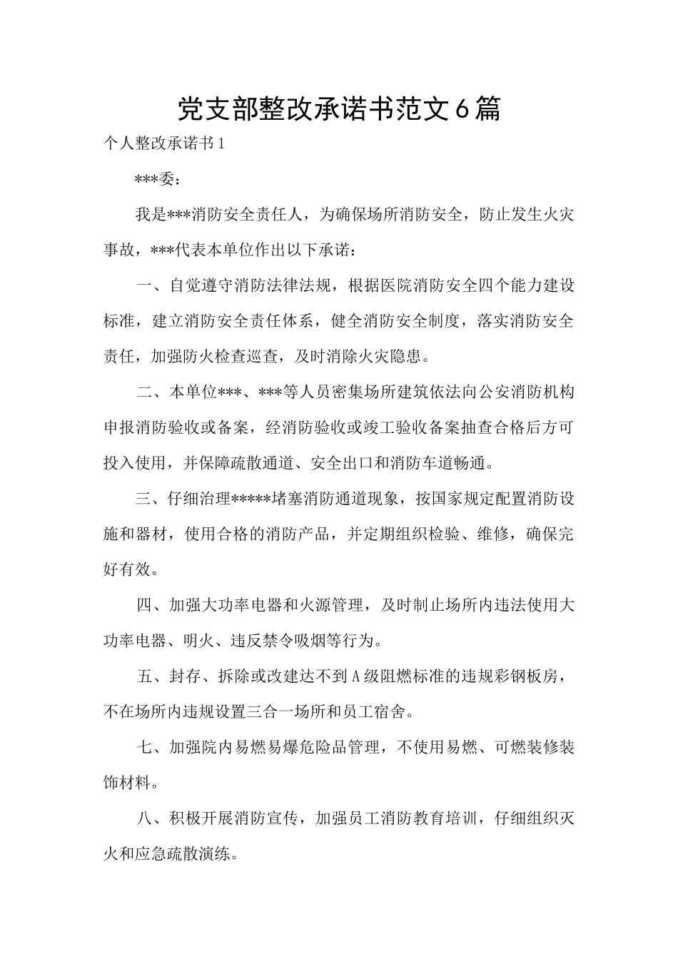 党支部整改承诺书范文6篇_第1页