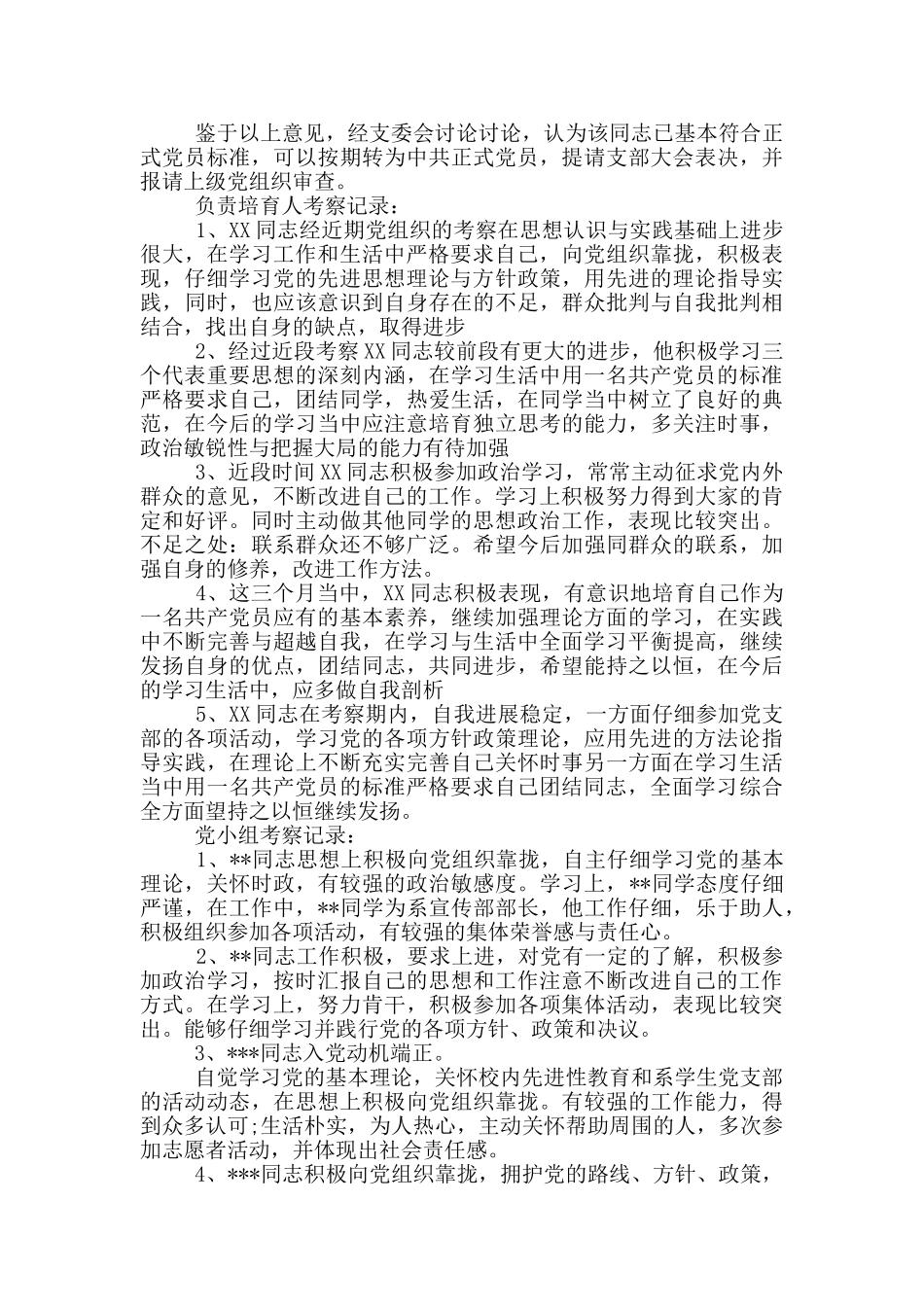 党支部教育考察意见范本_第2页