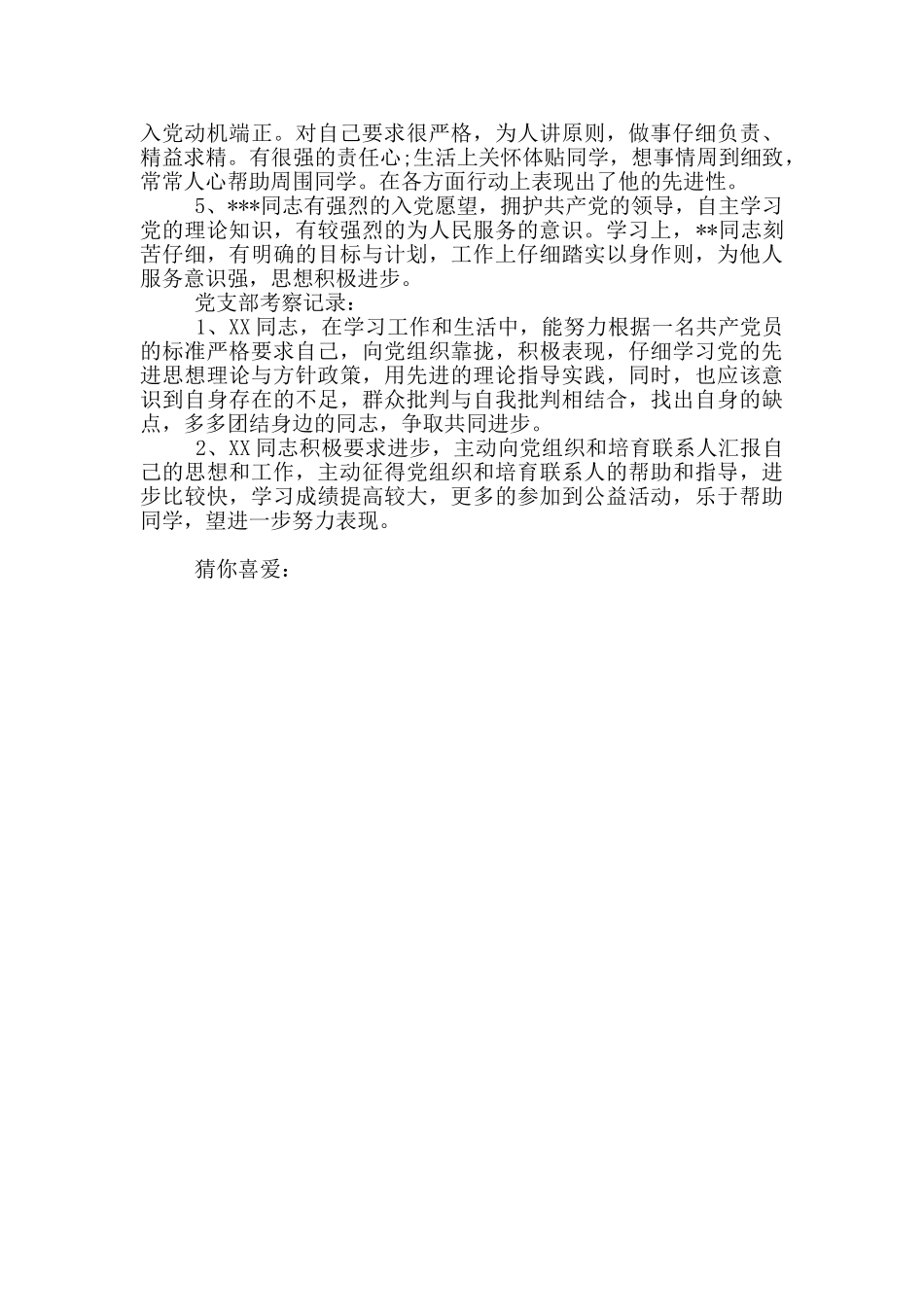 党支部教育考察意见范本_第3页