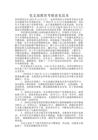 党支部教育考察意见范本