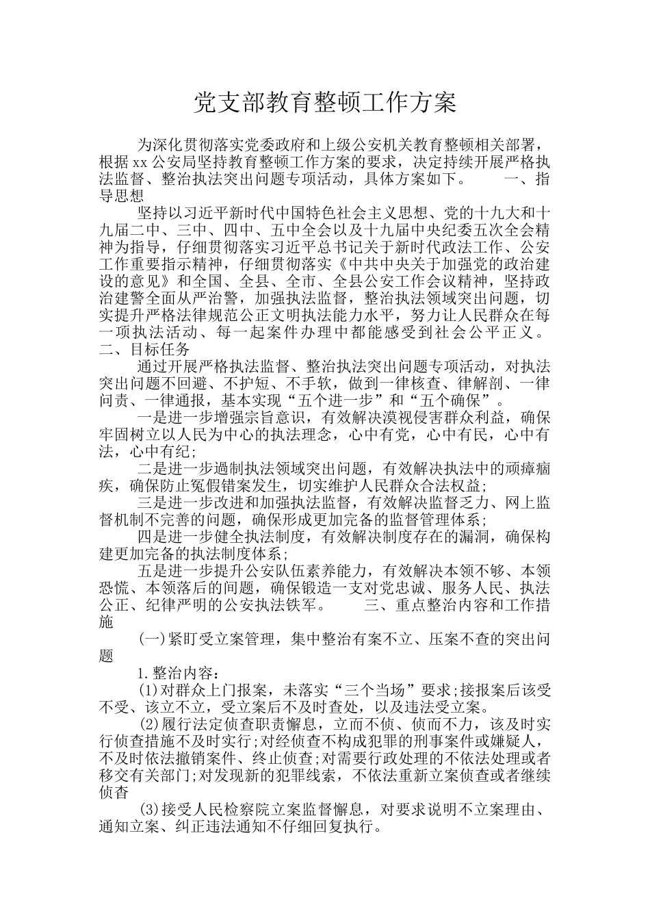 党支部教育整顿工作方案_第1页