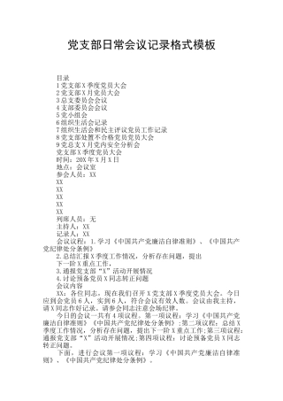 党支部日常会议记录格式模板