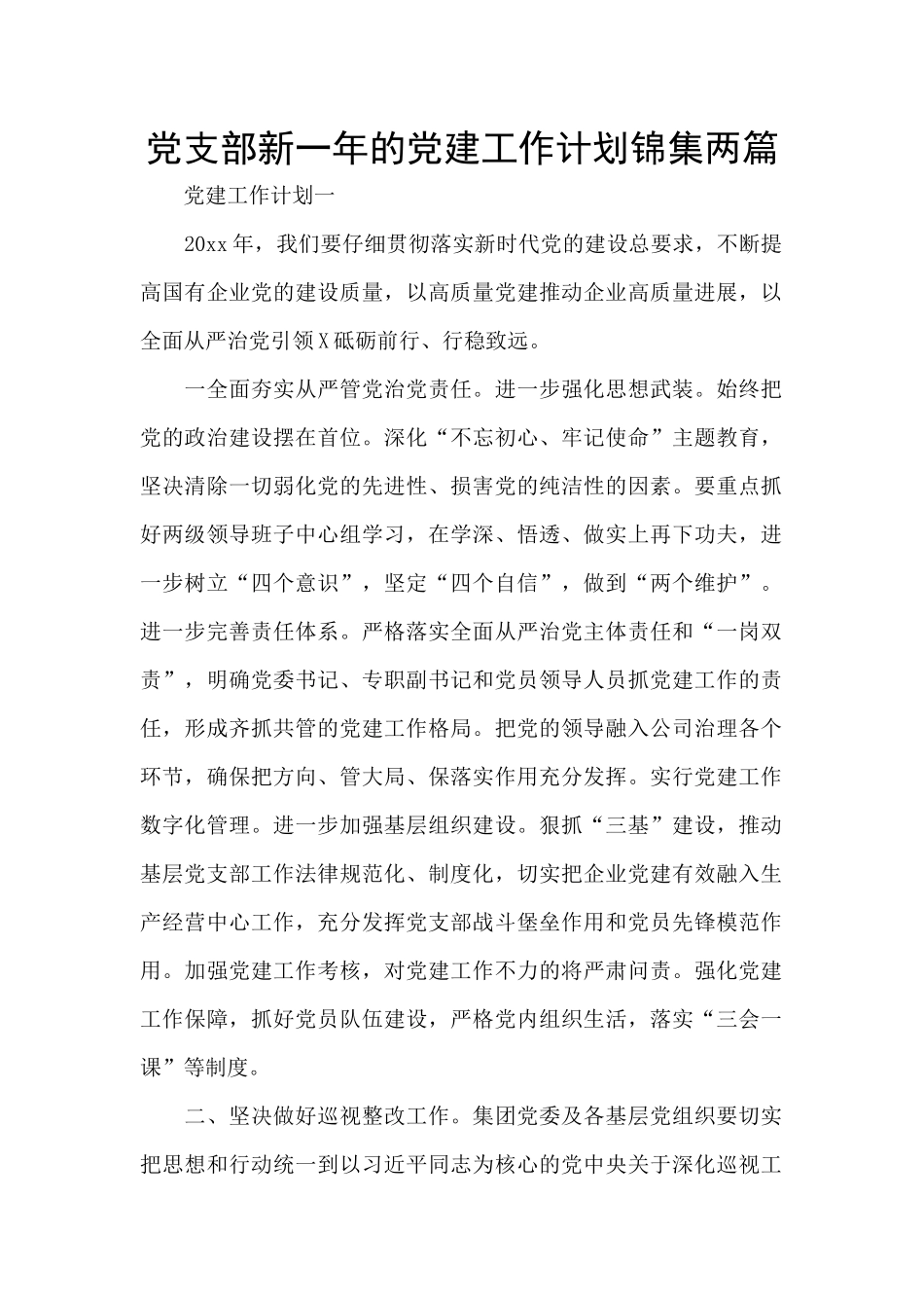 党支部新一年的党建工作计划锦集两篇_第1页