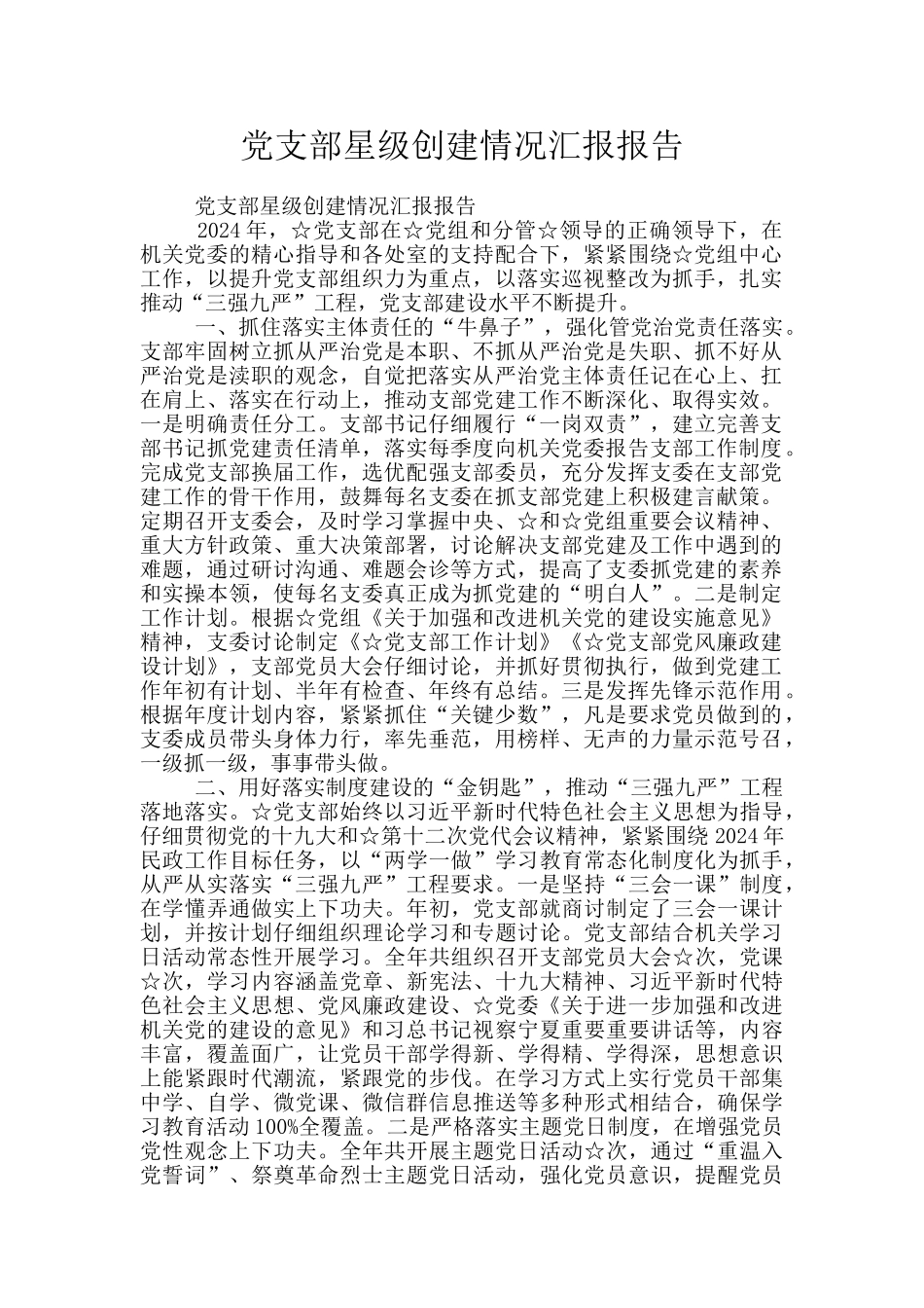 党支部星级创建情况汇报报告_第1页