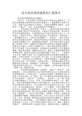 党支部星级创建情况汇报报告