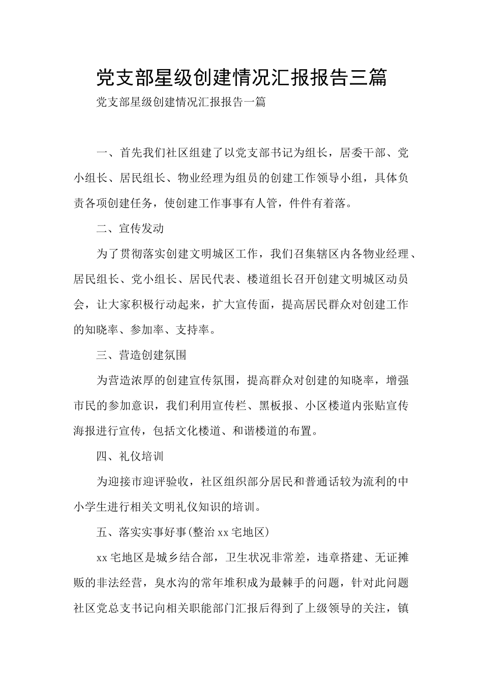 党支部星级创建情况汇报报告三篇_第1页