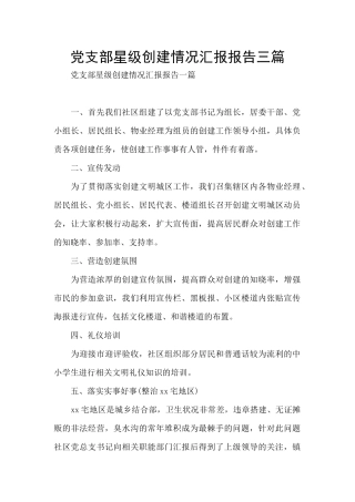 党支部星级创建情况汇报报告三篇
