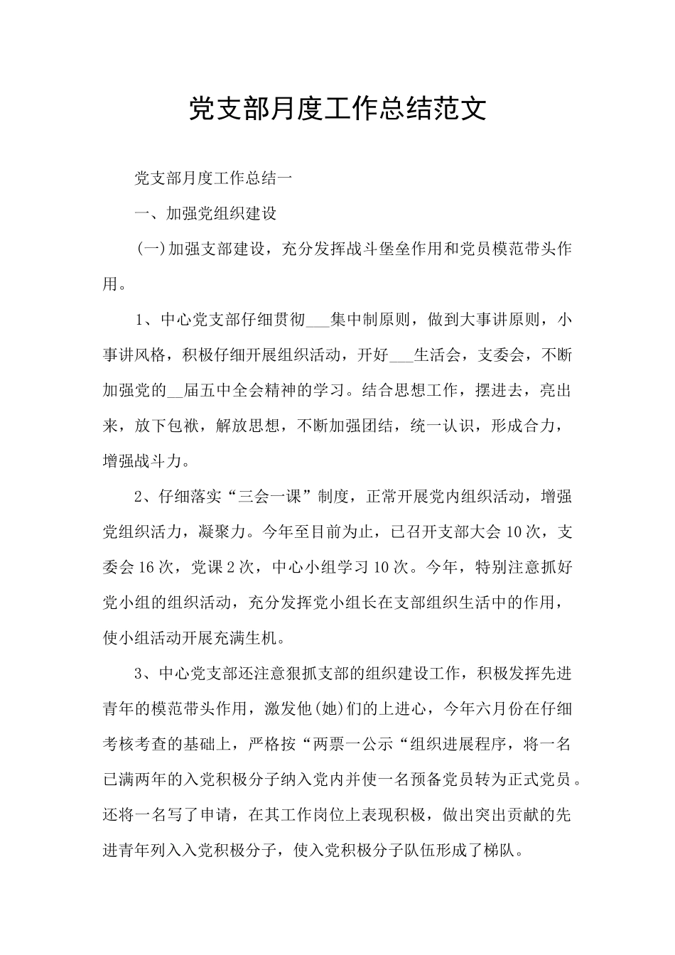 党支部月度工作总结范文_第1页
